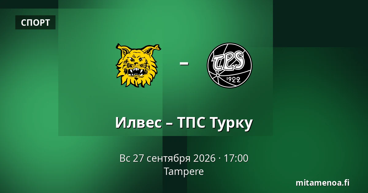 Илвес – ТПС Турку — Тампере
