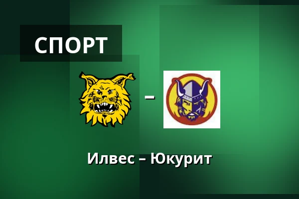 Илвес – Юкурит — Тампере