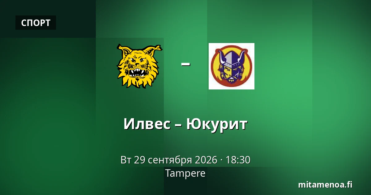 Илвес – Юкурит — Тампере