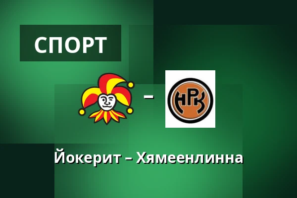 Йокерит – Хямеэнлинна — Хельсинки
