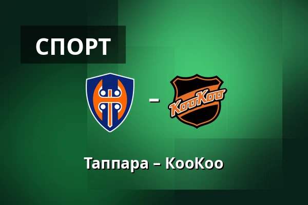 Таппара – КооКоо — Тампере