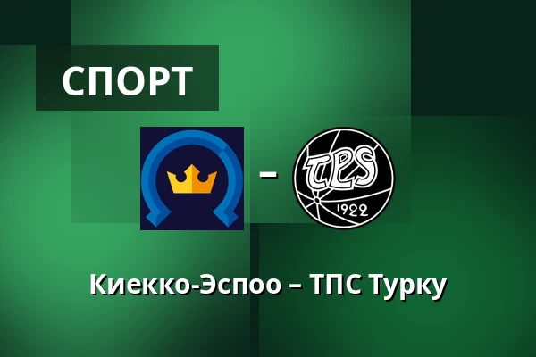 Кiekко-Эспоо – ТПС Турку — Эспоо