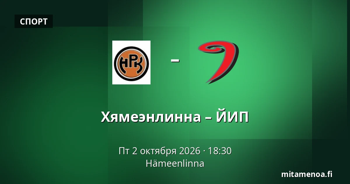 Хямеэнлинна – ЮИП — Хямеэнлинна