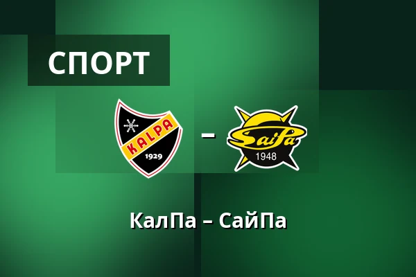 КалПа – СайПа — Куопио