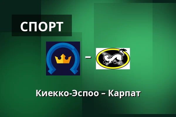 Кiekко-Эспоо – Карпат — Эспоо