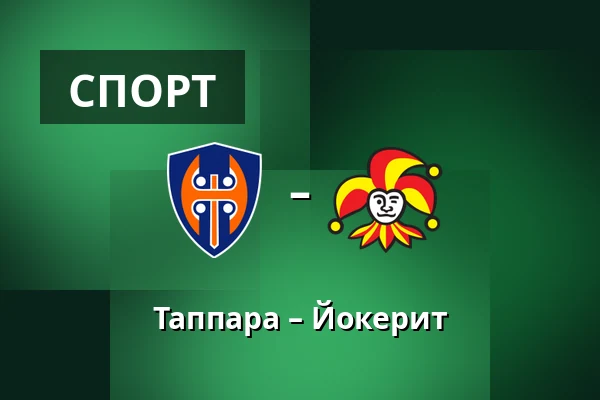 Таппара – Йокерит — Тампере