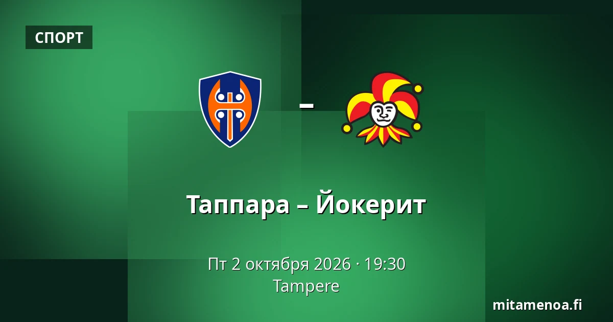 Таппара – Йокерит — Тампере