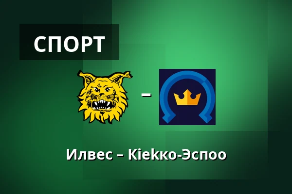 Илвес – Кiekко-Эспоо — Тампере