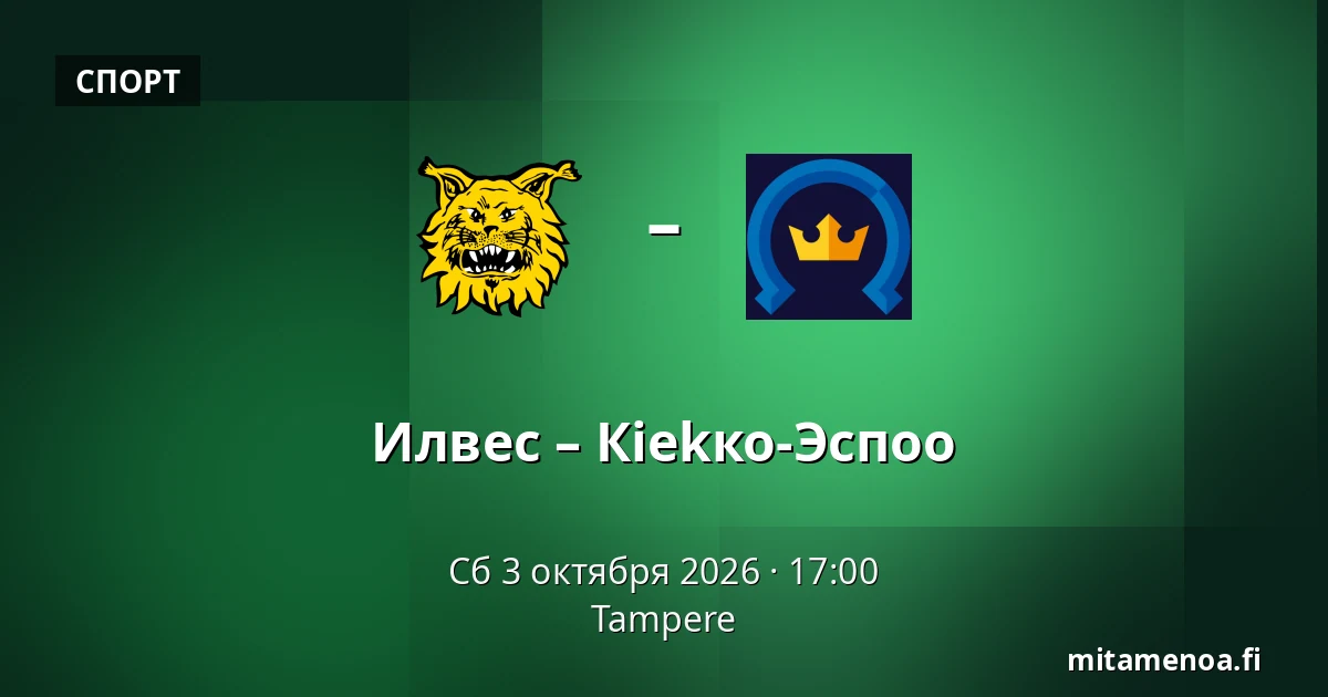 Илвес – Кiekко-Эспоо — Тампере