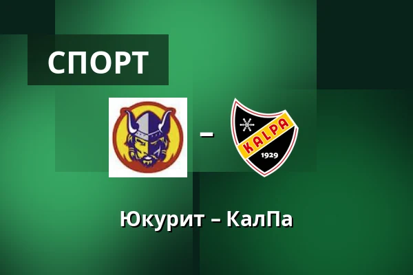 Юкурит – КалПа — Миккели