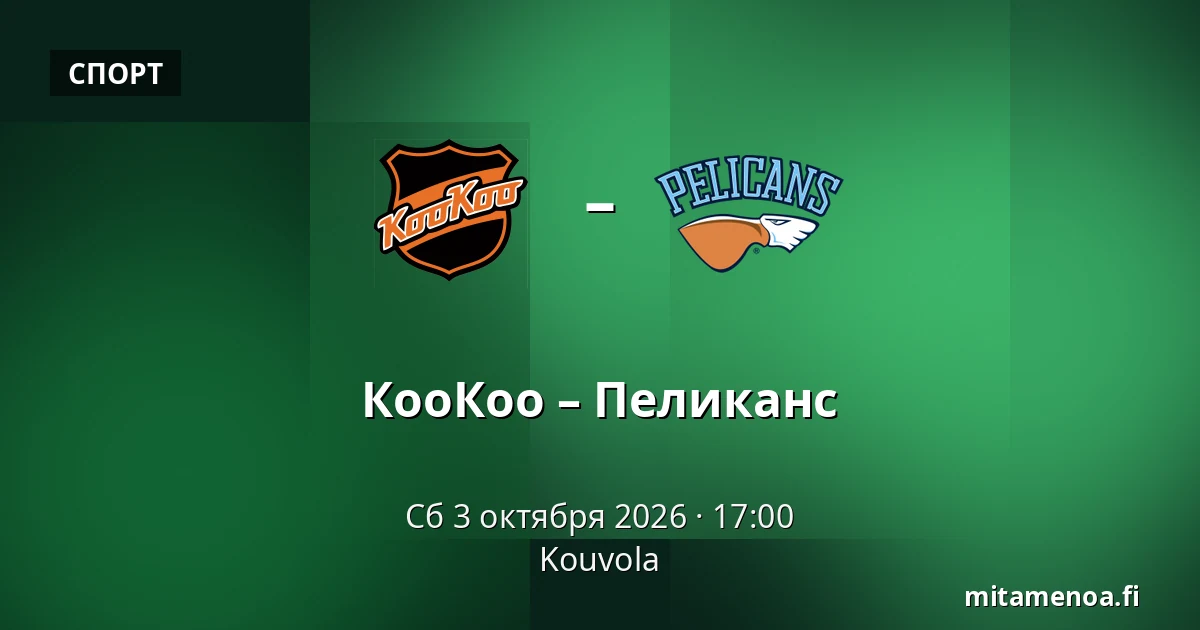 КооКоо – Пеликанс — Коувола