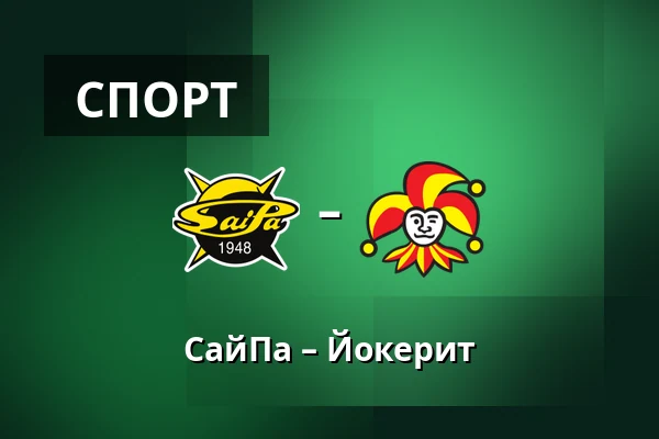 СайПа – Йокерит — Лаппеэнранта