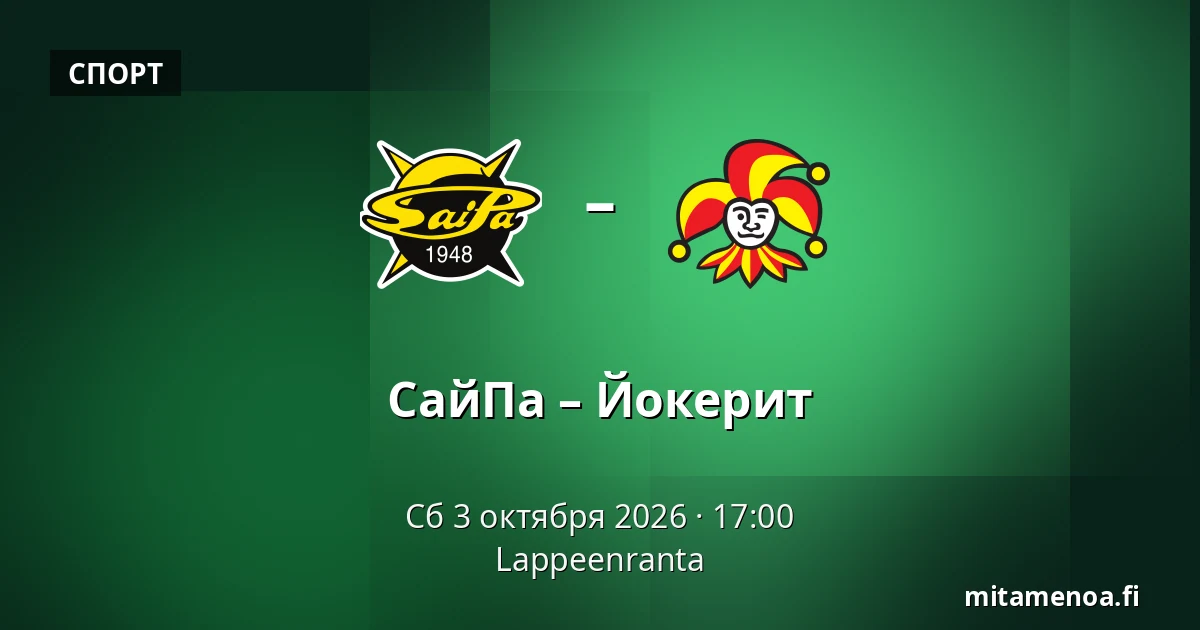 СайПа – Йокерит — Лаппеэнранта