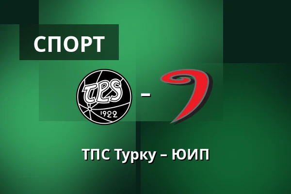 ТПС Турку – ЮИП — Турку