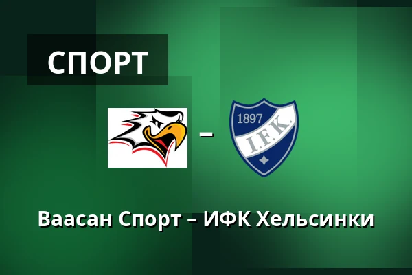 Ваасан Спорт – ИФК Хельсинки — Вааса