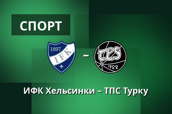 ИФК Хельсинки – ТПС Турку — Хельсинки