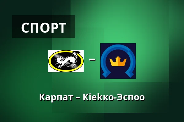 Карпат – Кiekко-Эспоо — Оулу