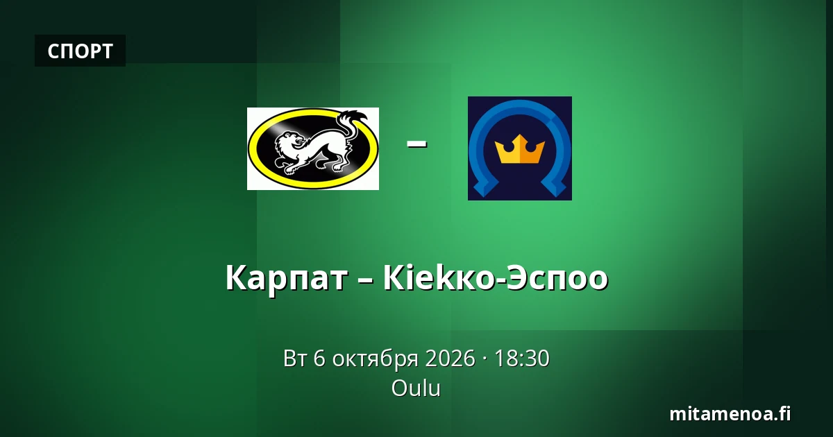 Карпат – Кiekко-Эспоо — Оулу
