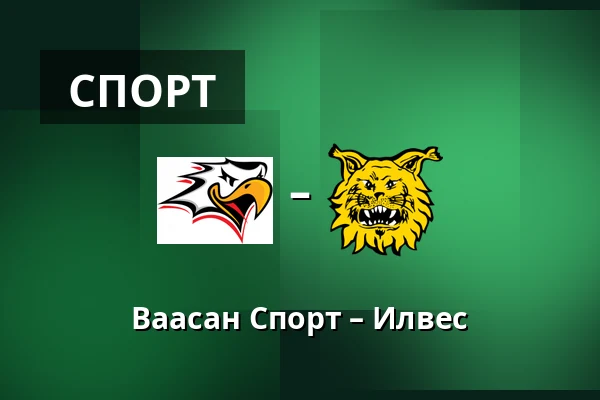Ваасан Спорт – Илвес — Вааса