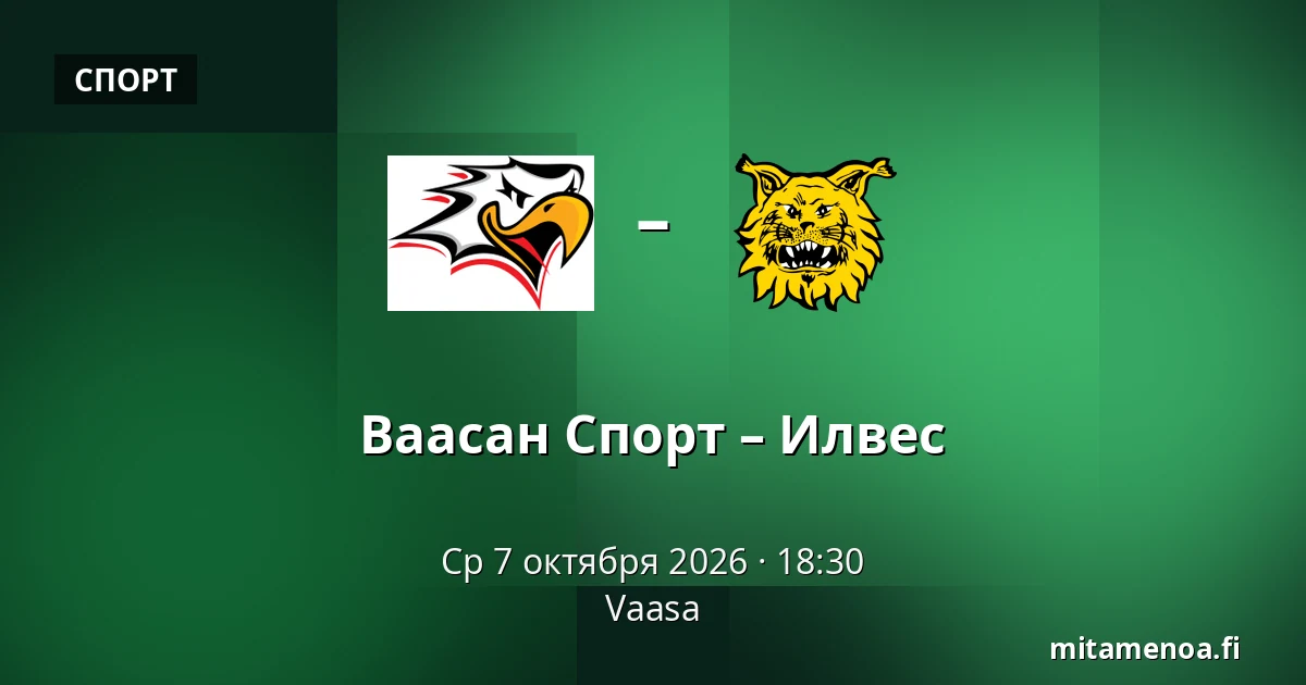Ваасан Спорт – Илвес — Вааса