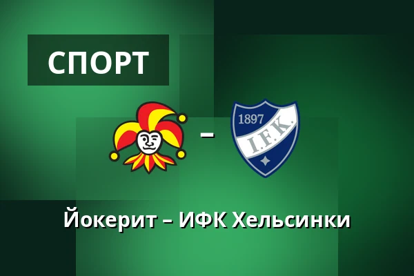 Йокерит – ИФК Хельсинки — Хельсинки