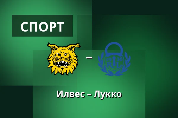 Илвес – Лукко — Тампере