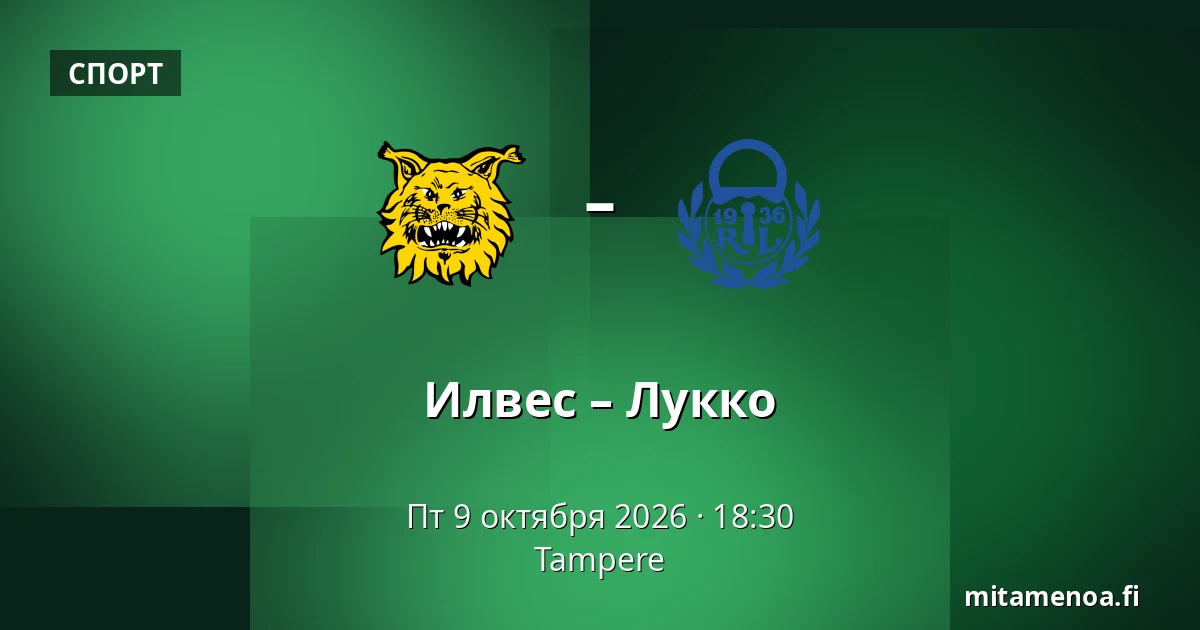 Илвес – Лукко — Тампере