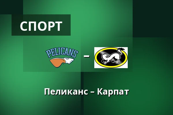 Пеликанс – Карпат — Лахти