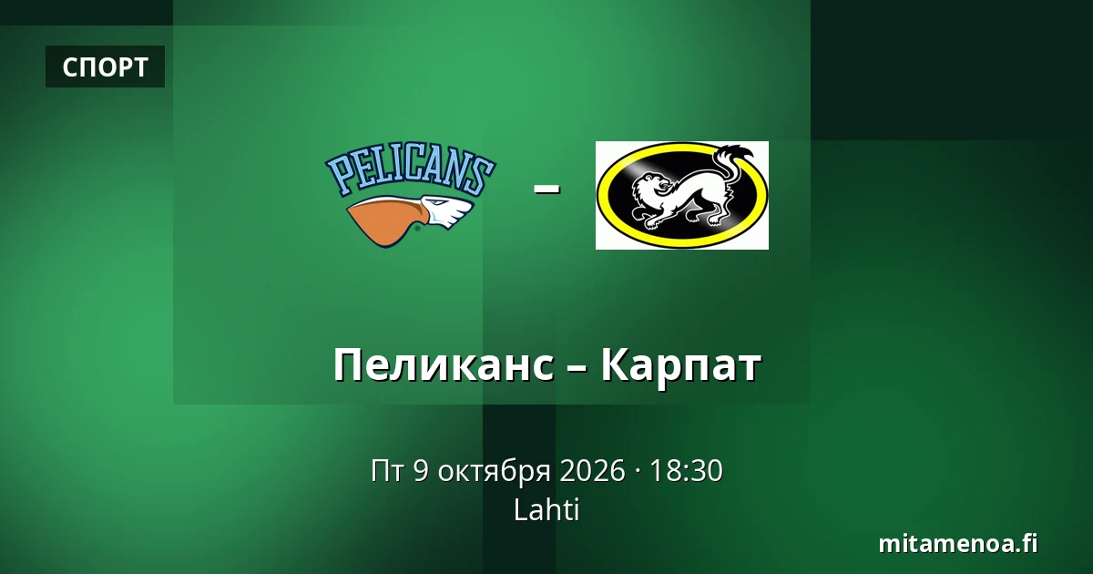 Пеликанс – Карпат — Лахти