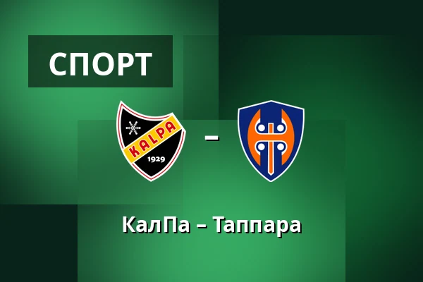 КалПа – Таппара — Куопио