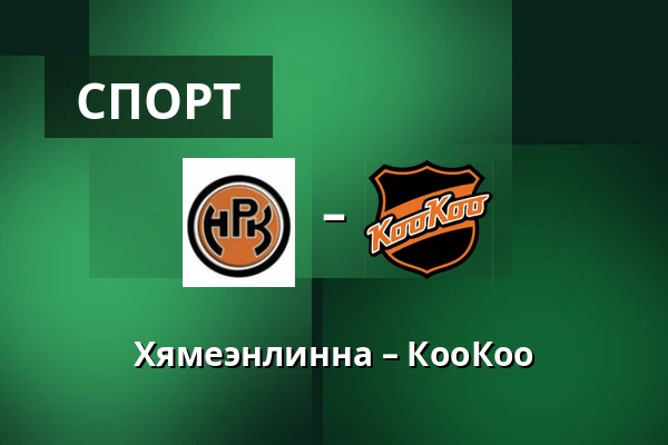 Хямеэнлинна – КооКоо — Хямеэнлинна