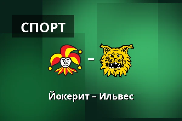 Йокерит – Илвес — Хельсинки