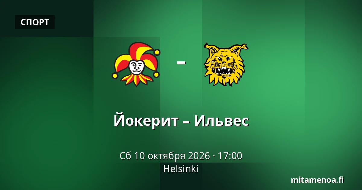 Йокерит – Илвес — Хельсинки