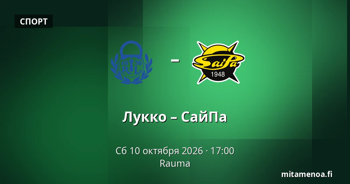 Лукко – СайПа — Раума
