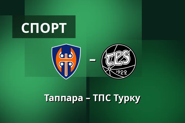Таппара – ТПС Турку — Тампере
