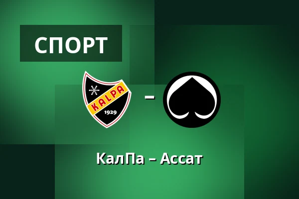 КалПа – Ассат — Куопио
