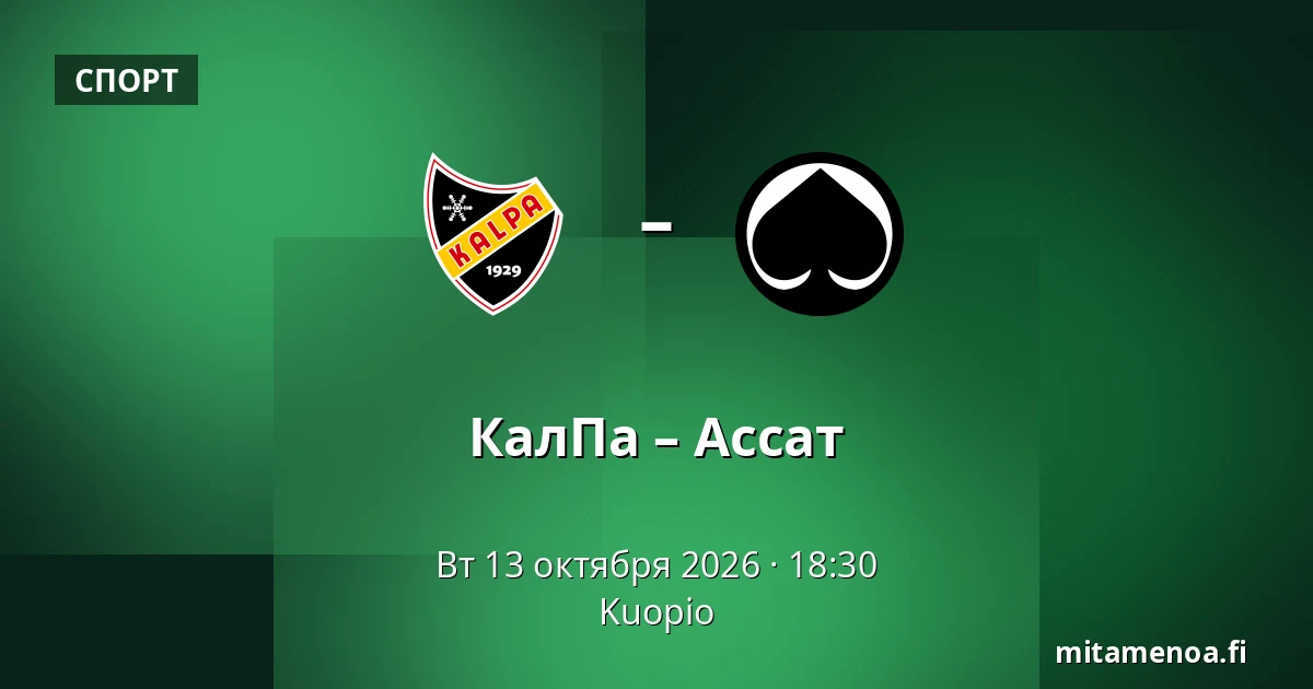 КалПа – Ассат — Куопио