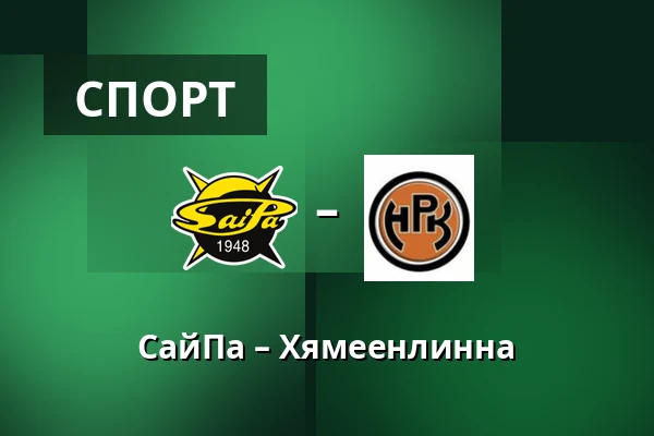 СайПа – Хямеэнлинна — Лаппеэнранта