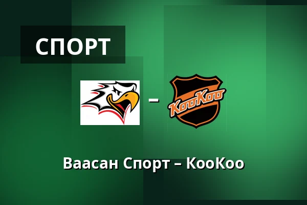 Ваасан Спорт – КооКоо — Вааса