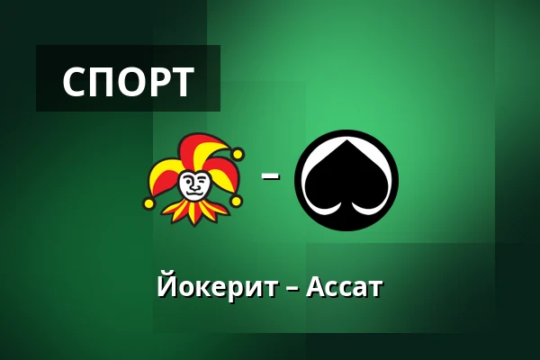 Йокерит – Ассат — Хельсинки