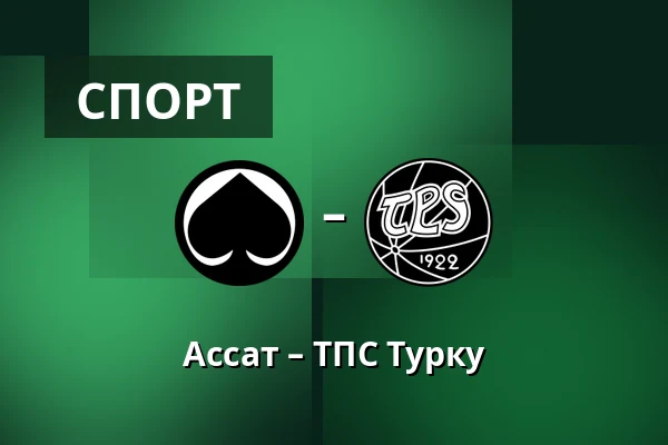 Ассат – ТПС Турку — Пори