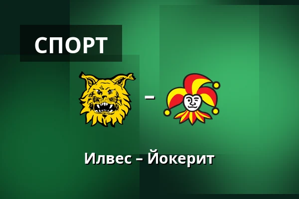 Илвес – Йокерит — Тампере