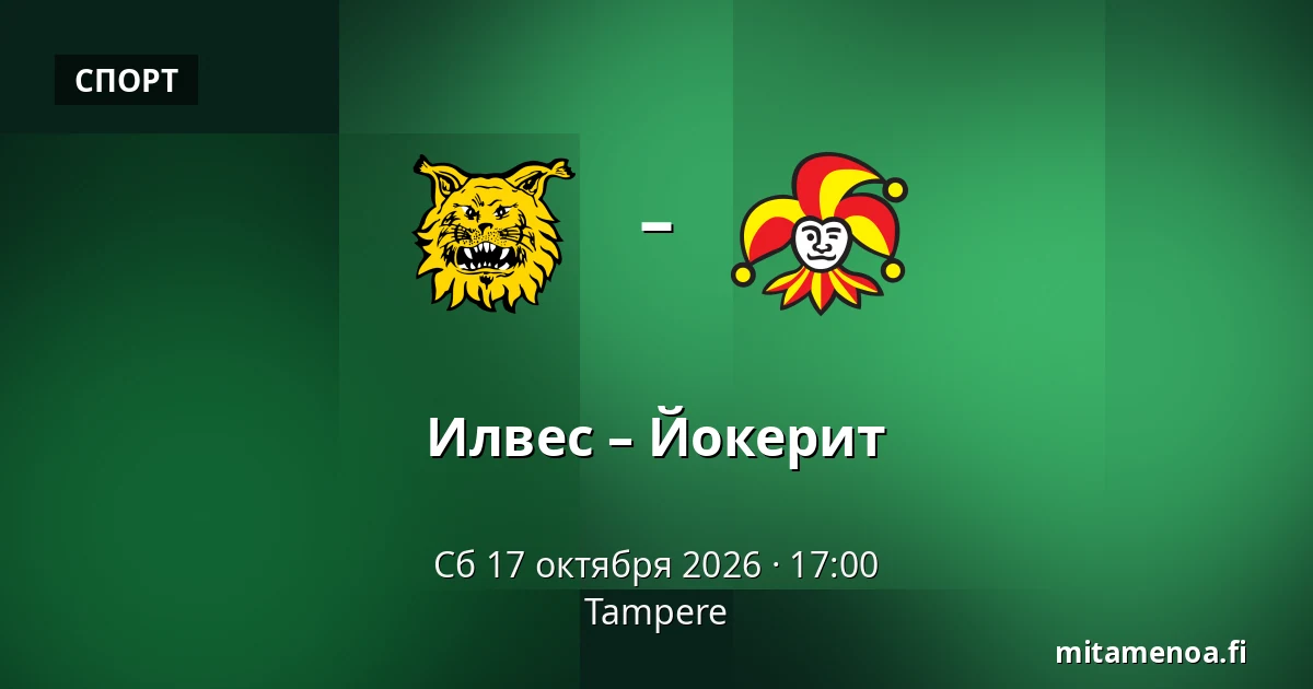 Илвес – Йокерит — Тампере