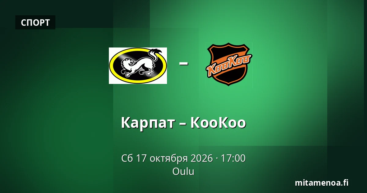 Карпат – КооКоо — Оулу