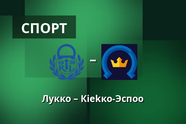 Лукко – Кiekко-Эспоо — Раума