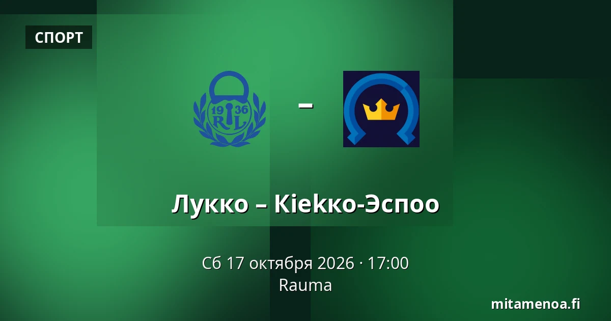 Лукко – Кiekко-Эспоо — Раума