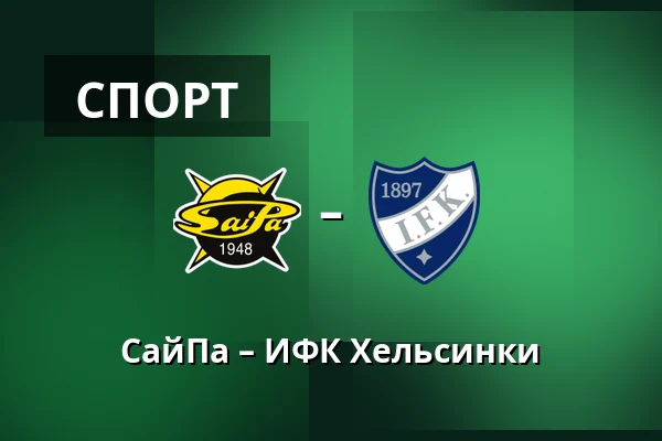 СайПа – ИФК Хельсинки — Лаппеэнранта