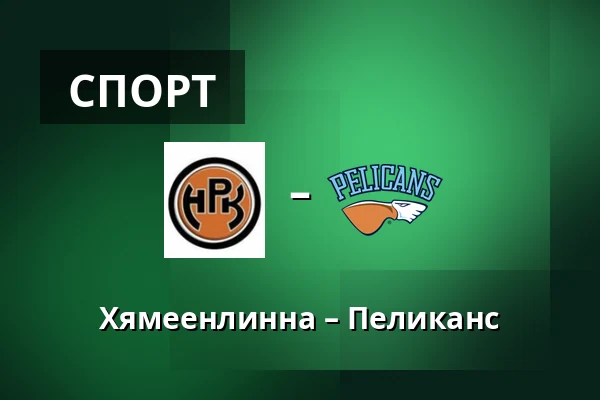 Хямеэнлинна – Пеликанс — Хямеэнлинна