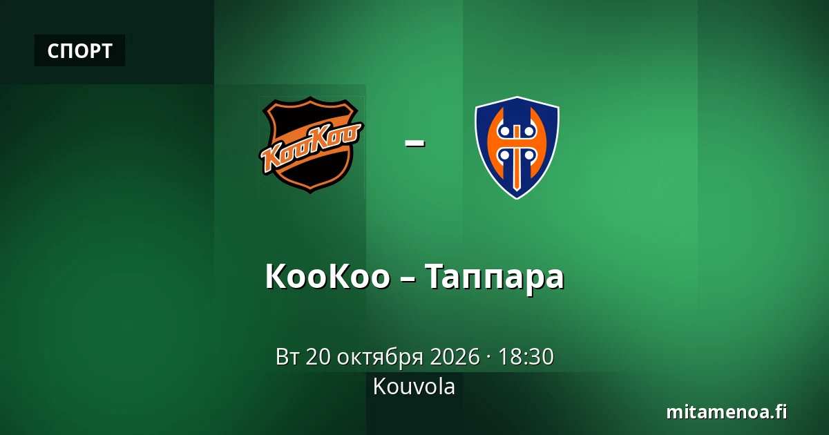 КооКоо – Таппара — Коувола