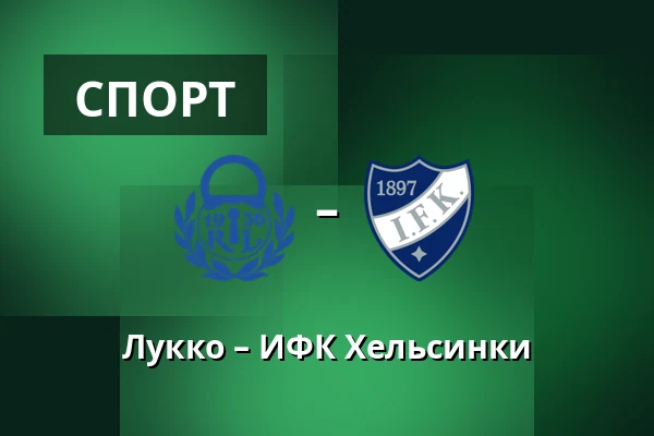 Лукко – ИФК Хельсинки — Раума